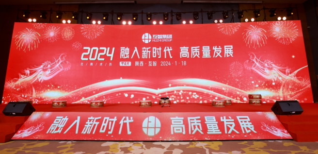 陕西互智集团2023年年会圆满成功